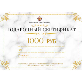 Подарочный сертификат 