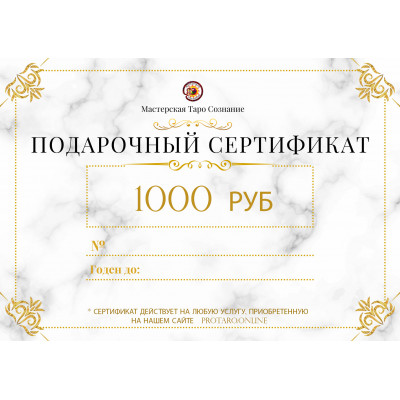 Подарочный сертификат 